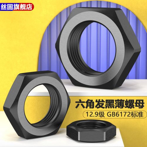 12.9级GB6172发黑六角薄螺母