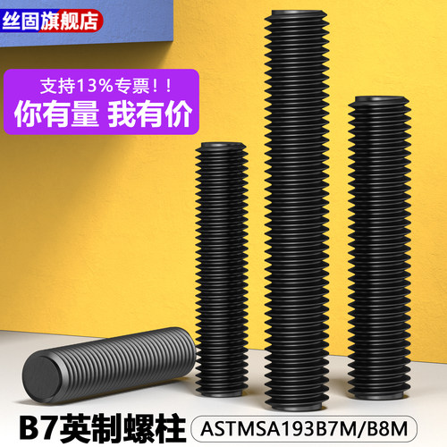 英制美制双头螺柱ASTMSA193B7M/B8M/A320L7M美标螺丝杆全螺纹