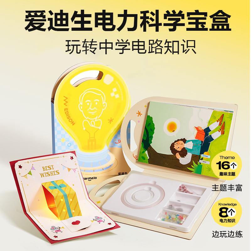 爱迪生电力科学宝盒魔纸电路儿童物理实验套装模型玩具小学生专用