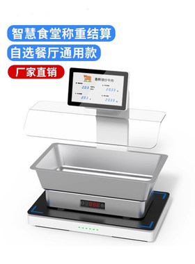 快膳通智慧食堂称重结算团餐智能扫码秤智慧餐盘RFID智盘自助结算