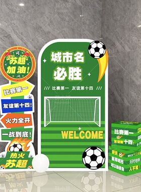 江苏足球城市联赛苏超赣超立柱酒吧公司商场庆祝加油氛围KT板盒子