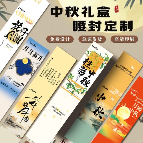 中秋月饼礼盒腰封定制伴手礼腰封