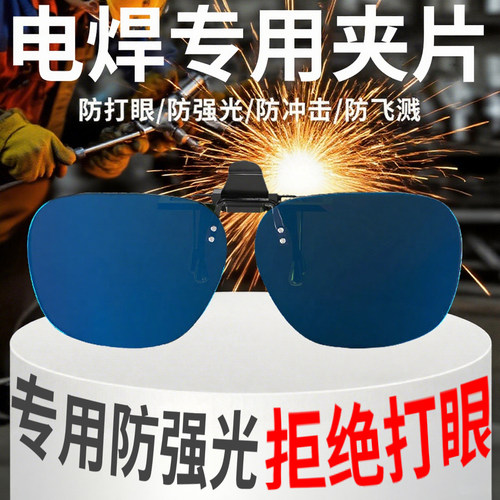 电焊眼镜夹片防强光防打眼