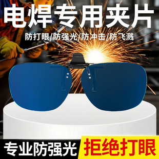 电焊专用眼镜夹片近视可用焊工专用防氩弧焊强光防打眼轻便烧电焊