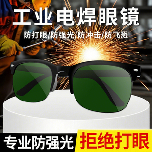 电焊专用护目眼镜防打眼焊工焊接高级护眼防强光弧光专业电焊眼镜