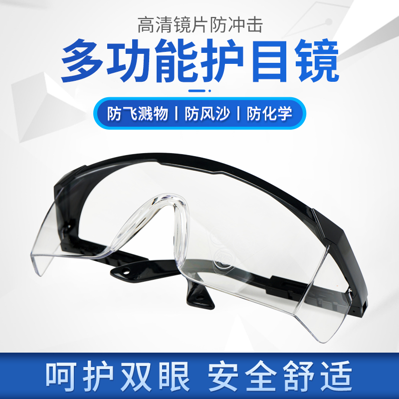 男女防灰尘防飞沫防风透明护目镜