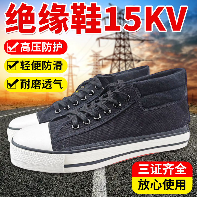 绝缘鞋15KV电工电力安全工地男女休闲透气防臭帆布劳保防滑高帮鞋