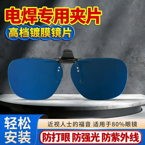 电焊夹片防强光防打眼护目镜