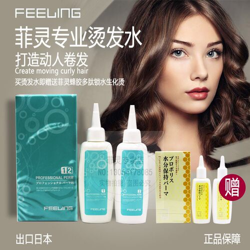 正品菲灵FEELING专业烫发水专业冷烫送菲灵蜂胶多肽锁水生化烫