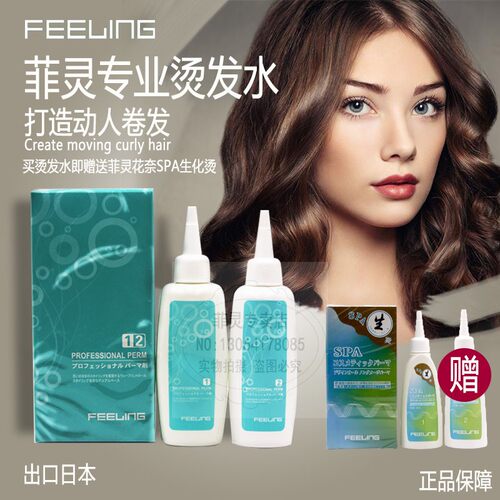 正品菲灵FEELING专业烫发水时尚烫发水冷烫送菲灵花奈SPA生化烫