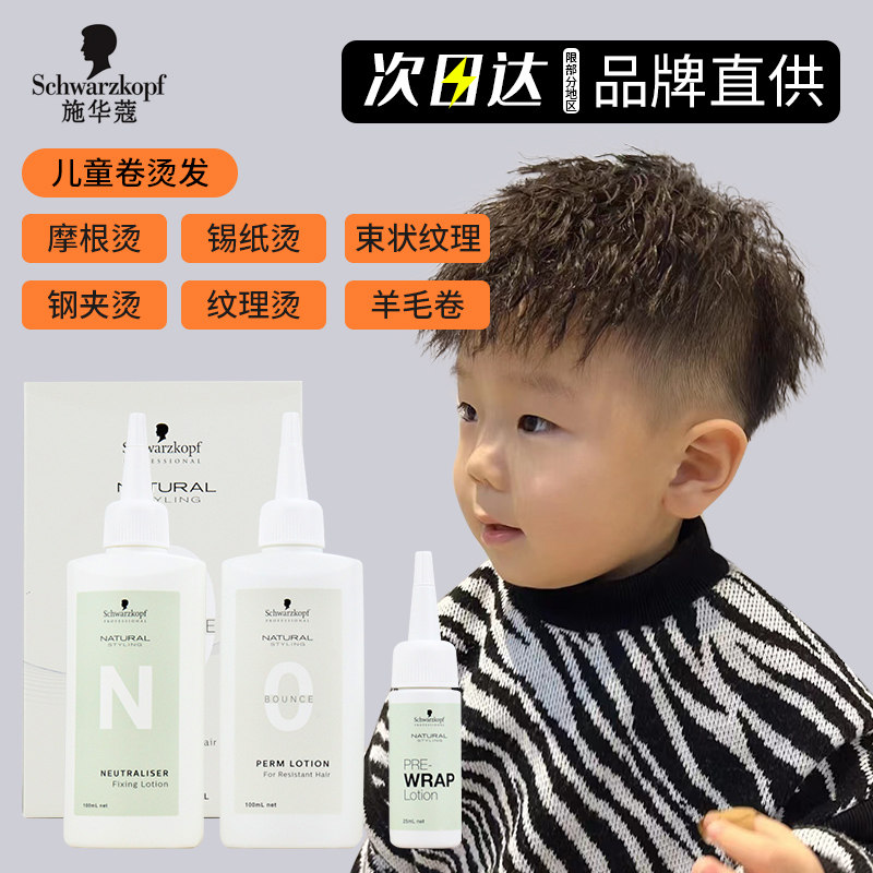 进口施华蔻冷烫卷发宝宝羊毛卷烫发水家用冷烫精自己在家烫头发