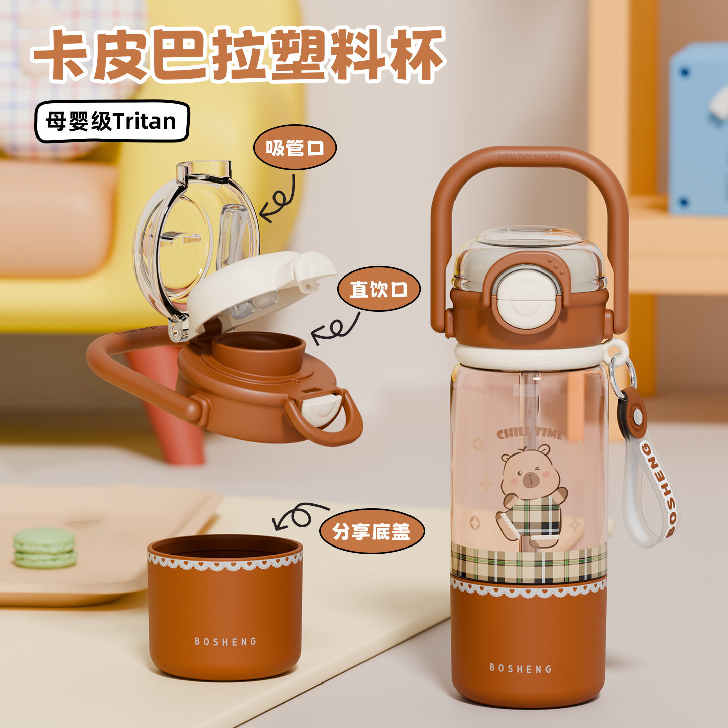 铂盛卡皮巴拉可爱水杯儿童吸管杯tritan耐高温小学生上学便携杯子