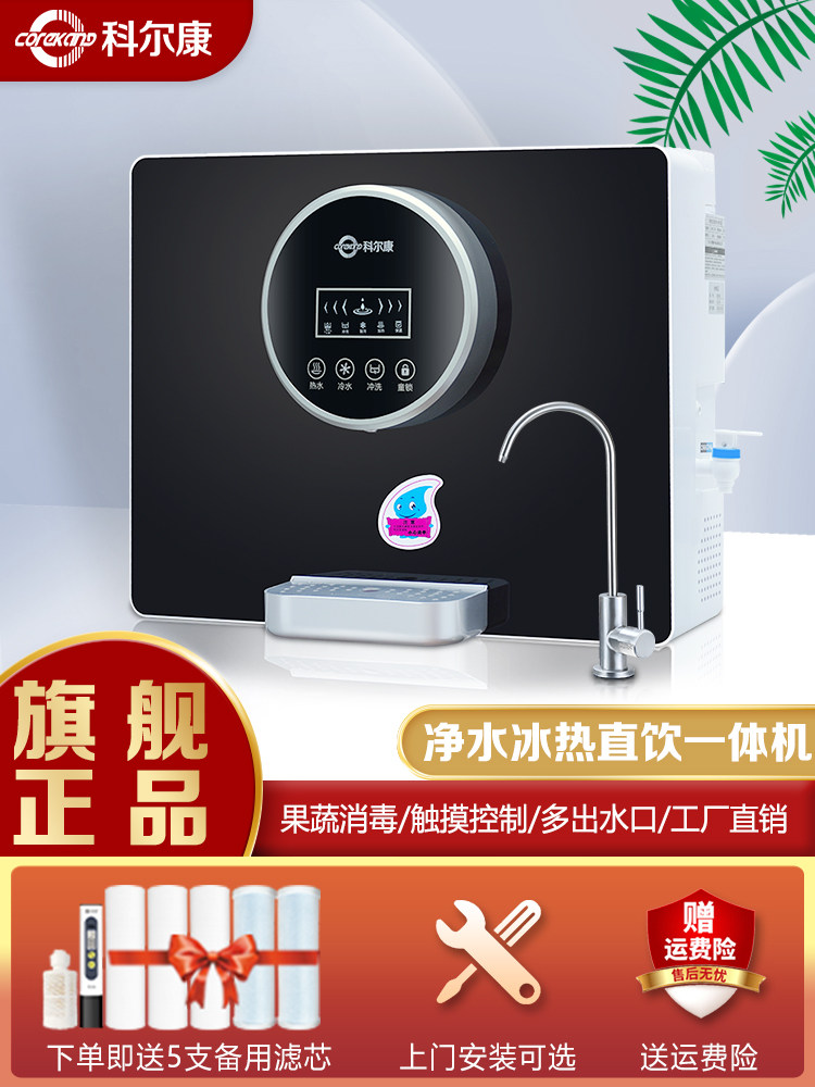 科尔康净水器家用直饮加热一体机RO反渗透壁挂式全自动冷热智能机