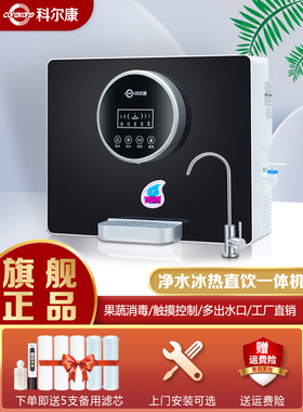 科尔康净水器家用直饮加热一体机RO反渗透壁挂式全自动冷热智能机