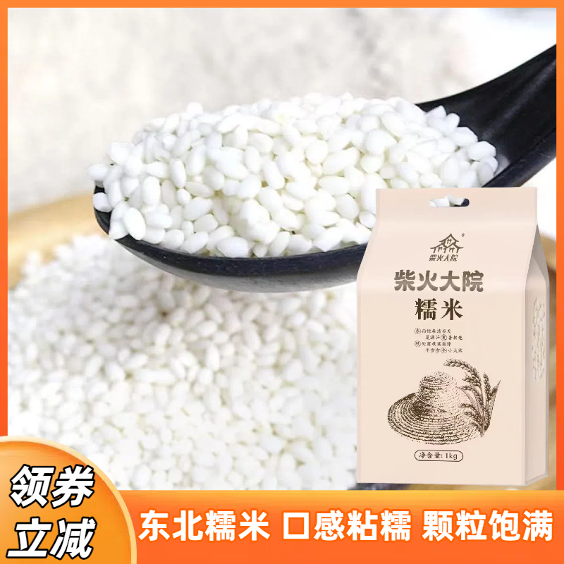 柴火大院糯米黑龙江糯米1kg*2袋杂粮江米包粽子酿米酒熬粥小包装
