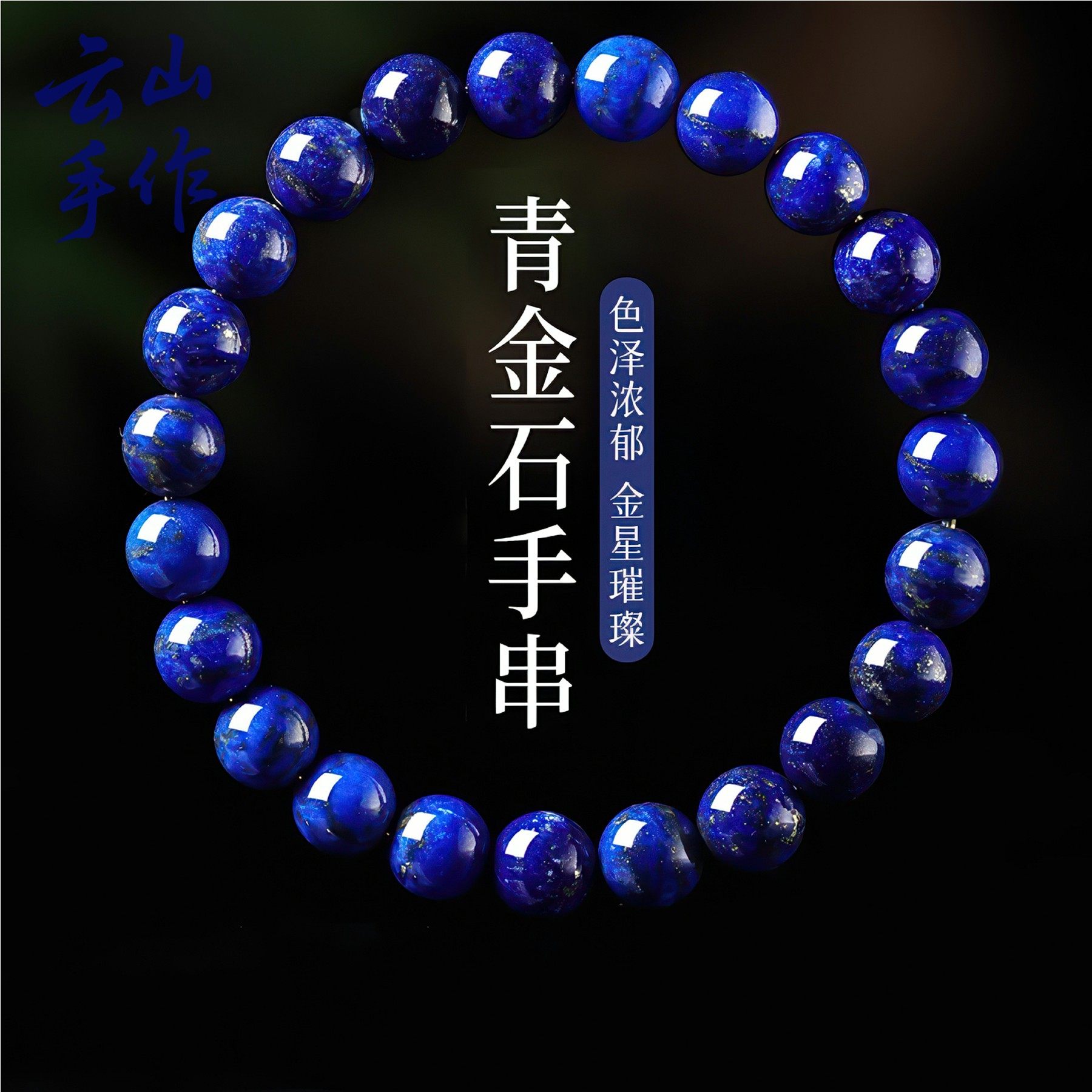 青金石手串收藏级阿富汗7a级帝王青手链蓝色宝石饰品串珠子原矿