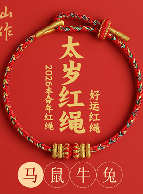 2026马年本命年红绳手链