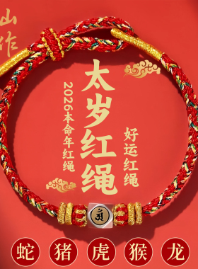 2026马年本命年红绳手链