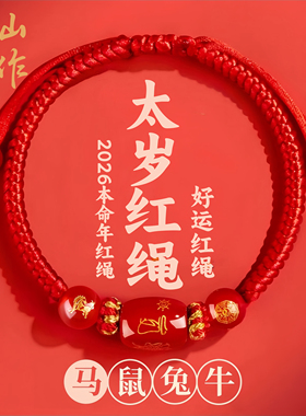 2026马年本命年红绳手链