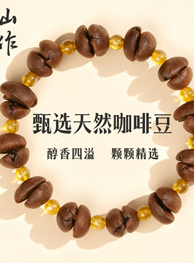 提神醒脑天然咖啡豆手串