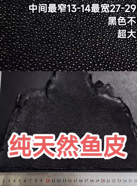 不磨面珍珠鱼皮料黑色颗粒DIY手机壳表带镶嵌皮料