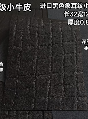 进口深纹版黑色象耳纹小牛皮台球杆握把头层牛皮更换球杆握把皮料