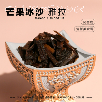 果味芒果冰沙异域香薰料