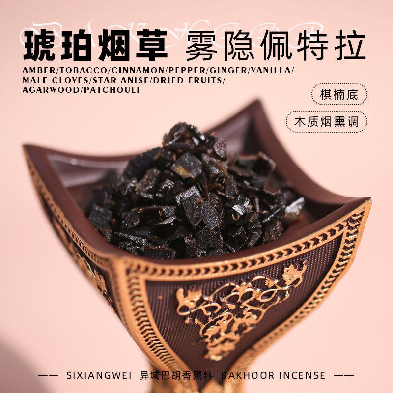 【雾隐佩特拉】bakhoor琥珀烟草沉香异域香薰料棋楠 烟熏熏香高温