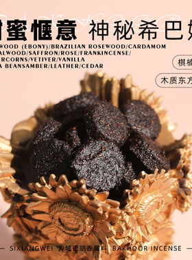 【神秘希巴姆】bakhoor甜蜜美食调异域香薰料棋楠 沉香熏香高温