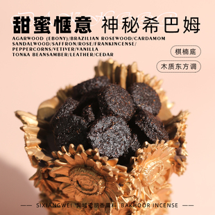 【神秘希巴姆】bakhoor甜蜜美食调异域香薰料棋楠 沉香熏香高温