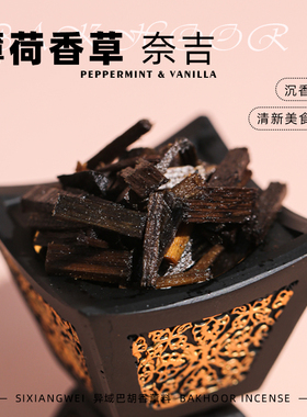 【奈吉】bakhoor薄荷香草异域香薰料沉香底 香草奶昔清凉木质高温