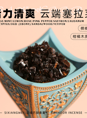 【云端塞拉莱】bakhoor柑橘柠檬沉香清爽异域香薰料棋楠 熏香高温