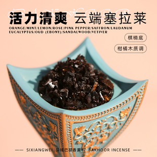 【云端塞拉莱】bakhoor柑橘柠檬沉香清爽异域香薰料棋楠 熏香高温