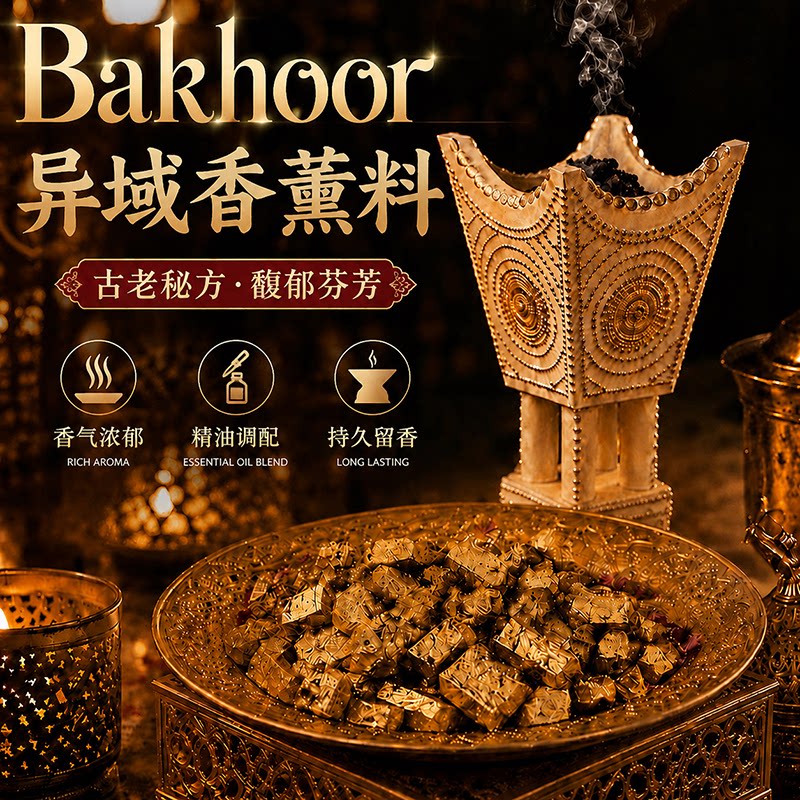 异域香薰料bakhoor巴胡