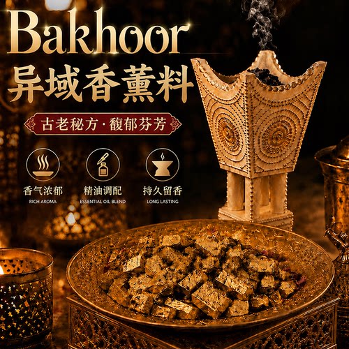异域香薰料bakhoor巴胡