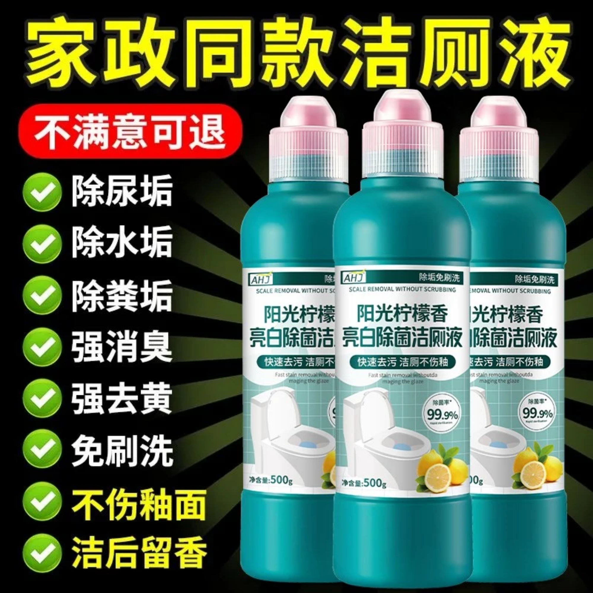 全网热卖中丨洁厕液清洁除垢留香