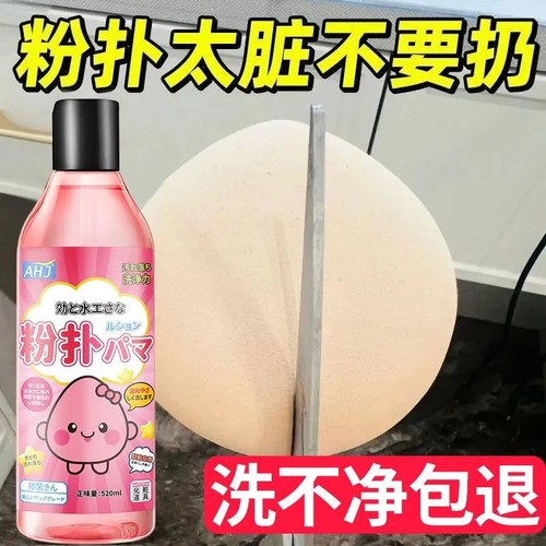 【洗不干净退全款】粉扑清洗剂