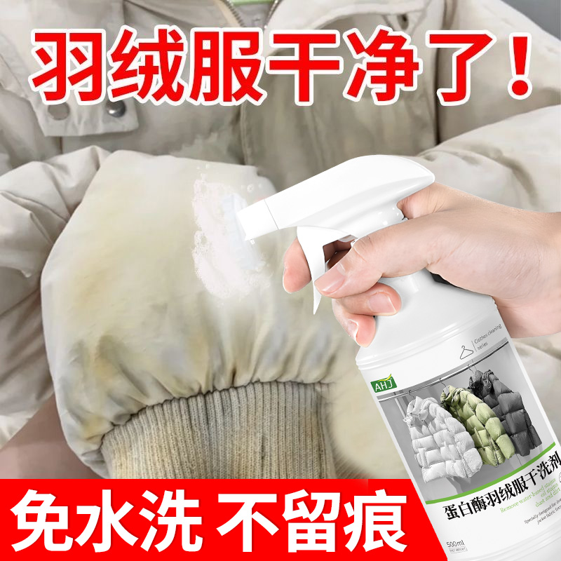 【电商热销70W+】羽绒服干洗剂