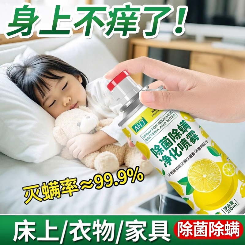 除螨喷雾剂床上被套免洗免晒家用除菌除味去螨虫衣物除螨止痒喷雾