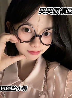 泪滴圆形眼镜框女款流泪二次元装饰y2k显脸小百搭镜框哭哭眼镜框