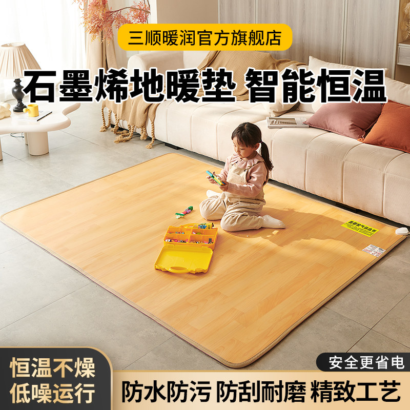 三顺暖润新款石墨烯碳晶电热发热地暖垫加热地垫客厅家用加热地毯