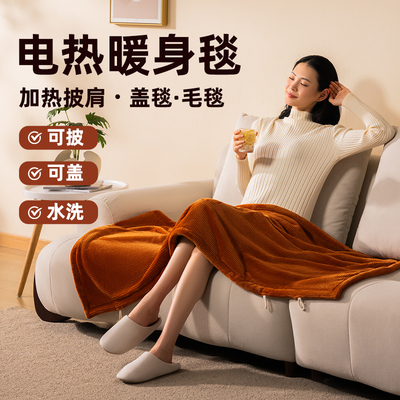 可机洗の暖身毯发热披肩电热盖毯