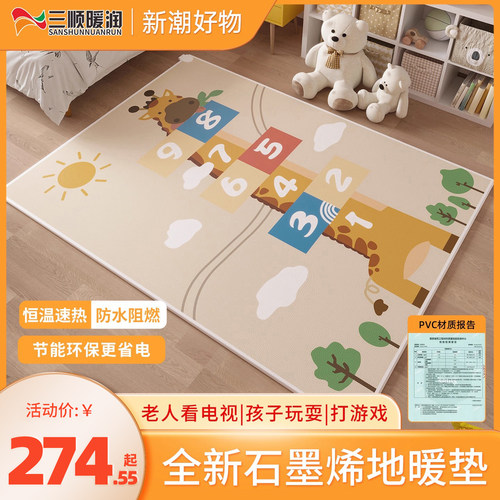 三顺暖润冬天取暖儿童碳晶地暖垫电热地垫发加热地毯地热垫石墨烯