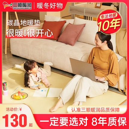 三顺暖润石墨烯碳晶地暖垫地垫地热垫发热电热地毯冬天加热垫家用