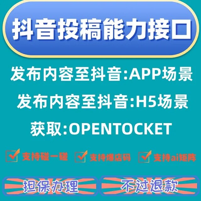 抖音开放平台应用代申请租用抖音接口拓客一条龙搭建h5接口新接口