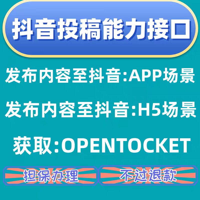 代申请抖音开放平台接口投稿能力APP场景H5场景各种视频混剪分发