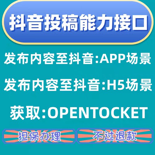 代申请抖音开放平台接口投稿能力APP场景H5场景各种视频混剪分发