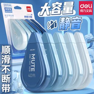 得力静音修正带大容量学生专用涂改带透明膜带顺滑不易断带改正带