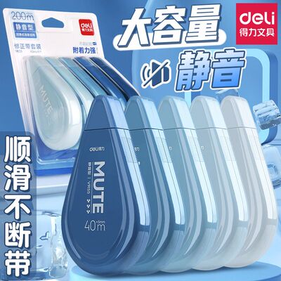 得力静音修正带大容量学