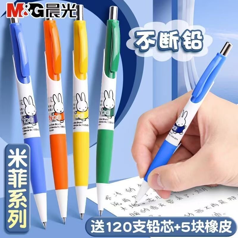 晨光米菲自动铅笔0.5mm小学生专用不断芯自动笔0.7高颜值活动铅笔